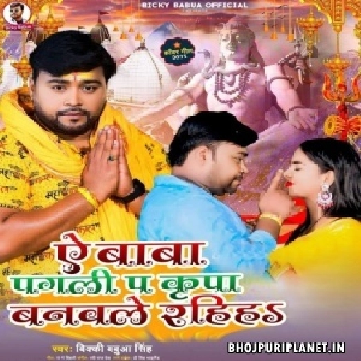 Ae Baba Pagli Pa Kripa Banawale Rahiha