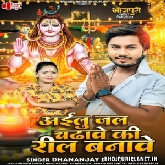 Ailu Jal Chadhawe Ki Ae Bhauji Reel Banave