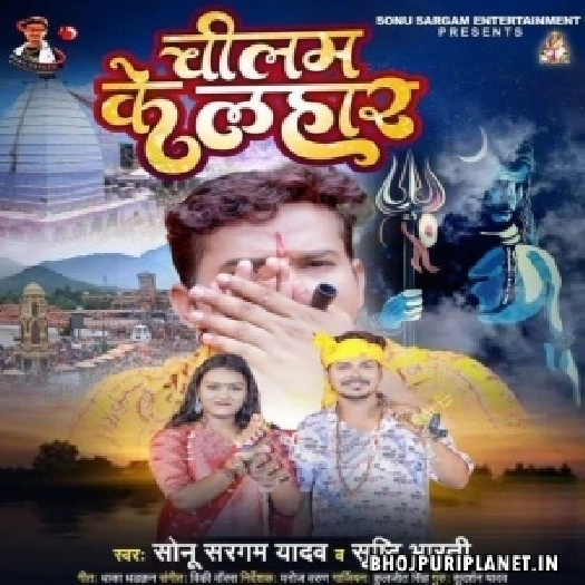 Chilam Ke Ho Lahar Bhar Savan