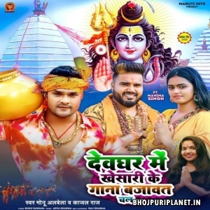 Devghar Me Khesari Ke Gaana Bajawat Chal (Monu Albela, Kajal Raj)