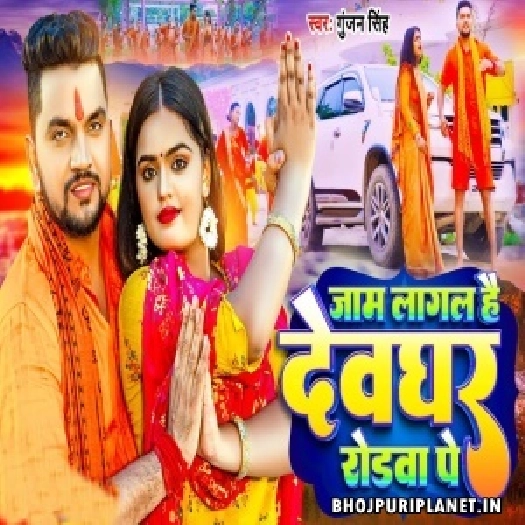 Ae Piya Jaam Lagal Hai Devghar Ke Rodwa Me