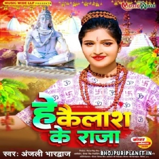 He Kailash Ke Raja Aaja Aaja