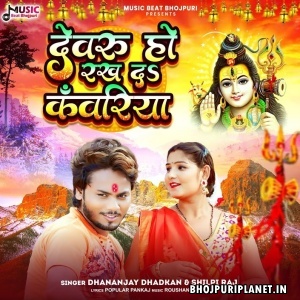 Devru Ho Rakh Da Kanwariya (Dhananjay Dhadkan)