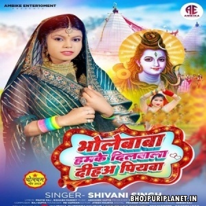 Bhole Baba Humke Dilwaka Duha Dulha (Shivani Singh)