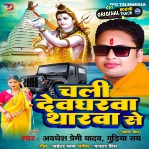 Chali Devgharwa Tharwa Se (Awdhesh Premi Yadav, Gudiya Ray)