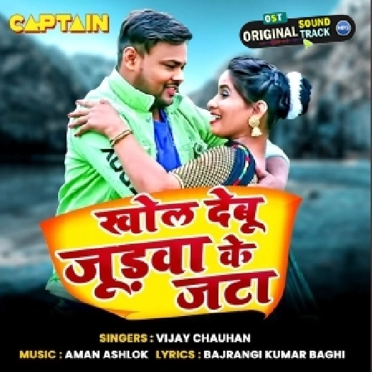 Khol Debu judwa Ke Jata