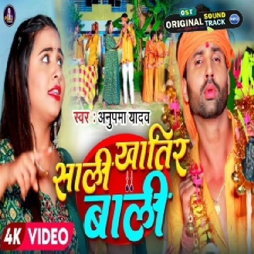 Saali Khatir Bali Lele Aiha Ae Jija Ji