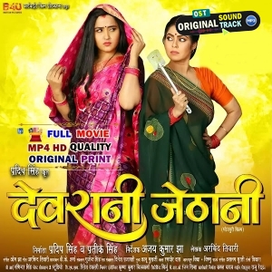 Devrani Jethani- Full Movie - Gaurav Jha,Kajal Raghwani