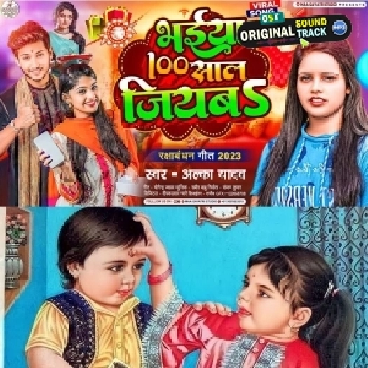 Bhaiya 100 Sal Jiyaba