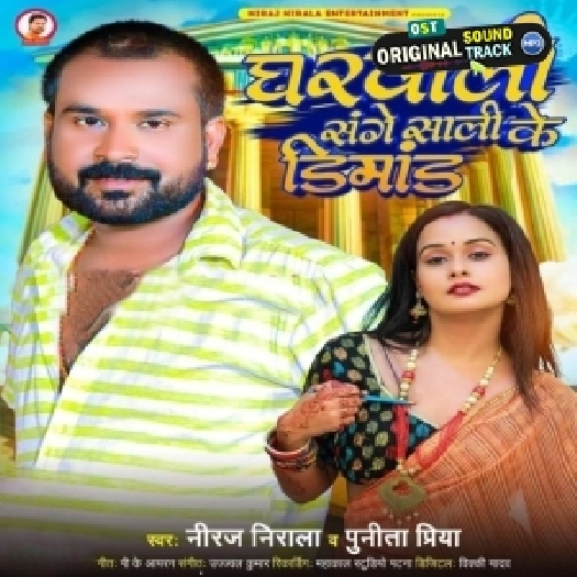 Gharwali Sange Sali Ke Demand