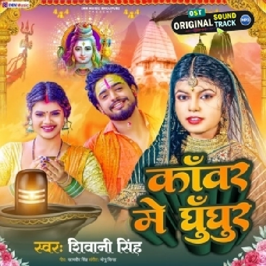 Kanwar Me Ghughur