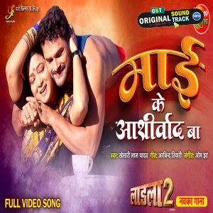 Mai ke Aashirwad Ba - Video Song - Laadla 2