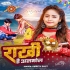 Raksha Bandhan Bhojpuri Mp3 Songs - 2023