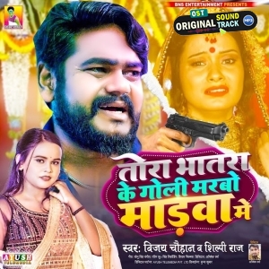 Tora Bhatara Ke Goli Marbo Madwa Me (Vijay Chauhan)
