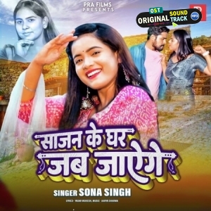 Sajan Ke Ghar Jab Jayenge (Sona Singh)