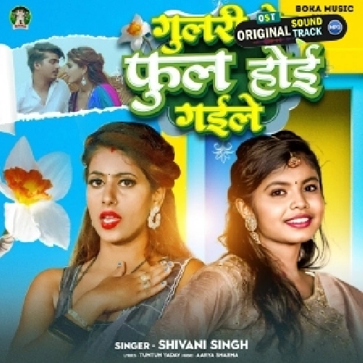 Mor Balamua Ho Gulari Ke Phool Ho Gaile