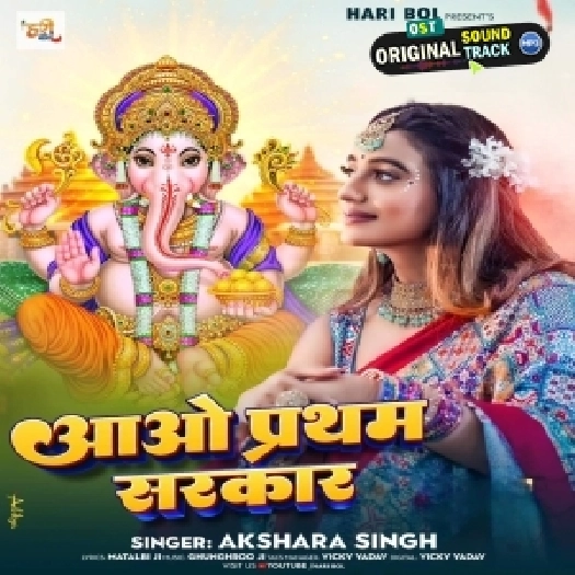 Aao Pratham Sarkar He Gauri Nandan