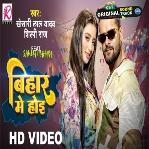 Bihar Me Hoi - Video Song - Khesari Lal Yadav,  Shilpi Raj