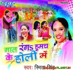 Gaal Ranga Humach Ke Holi Me (Smita Singh)