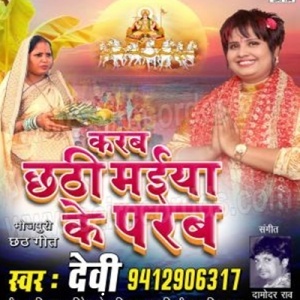 Karab Chhathi Maiya Ke Parab (2016) Devi