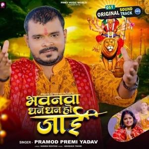 Bhawanava Dhae Dhan Ho Jaai Mp3 Song Download
