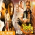 Sangharsh 2 - Full Movie - Khesari Lal Yadav
