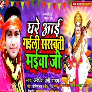 Ghare Aai Gaili Sarswati Maiya Ji (Awadhesh Premi Yadav)