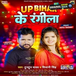 Up Bihar Ke Rangila (Tuntun Yadav, Shivani Singh)