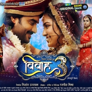 Vivah 3 Bhojpuri Movie Audio Song Promo