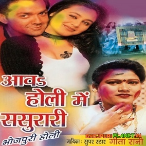 Aav Holi Mein Sasurari (Geeta Rani)