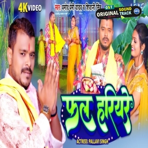 Fal Hariyare - Video Song (Pramod Premi Yadav)