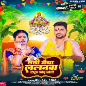 Chhathi Maiya Lalanwa Dethun Gor Bhauji (Gunjan Singh)