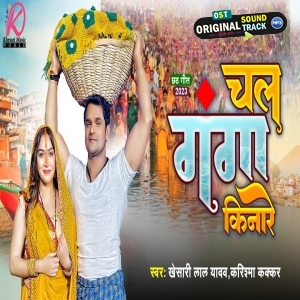 Chala Ganga Kinare - Video Song (Khesari Lal Yadav)
