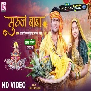 Suruj Baba - Video Song (Khesari Lal Yadav, Priyanka Singh)