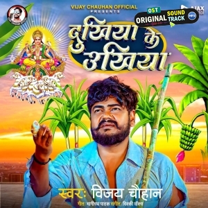 Dukhiya Ke Ankhiya (Vijay Chauhan)