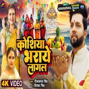  Koshiya Bharaye Lagal - Video Song  (Neelkamal Singh)