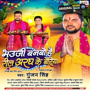 Bhauji Banabo Hai Reel Aragh Ke Beriya (Gunjan Singh)
