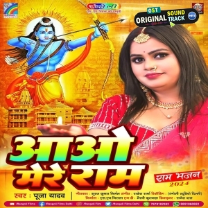 Aao Mere Ram (Pooja Yadav)