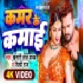Kamar Ke Kamai - Video Song (Khesari Lal Yadav)
