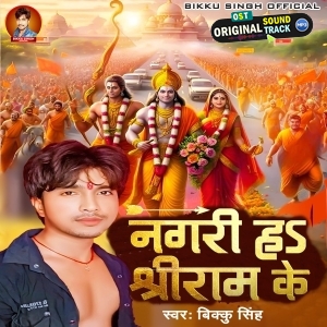 Nagri Ha Shri Ram Ke (Bikku Singh)