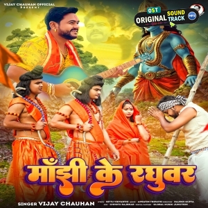 Manjhi Ke Raghuvir (Vijay Chauhan)