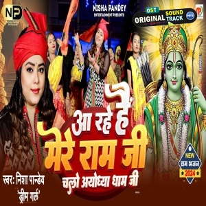 Aa Rahe Hai Mere Ram Ji Chalo Ayodhya Dham Ji (Nisha Pandey)