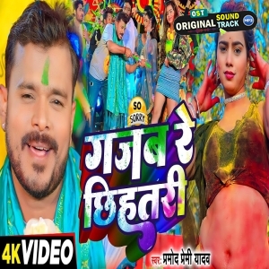 Gajab Re Chhihatari - Video Song (Pramod Premi Yadav)