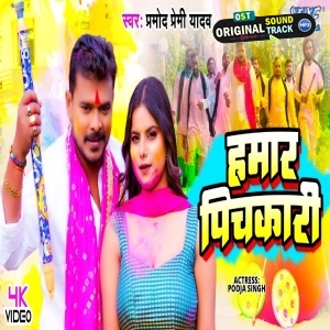 Hamar Pichkari - Video Song (Pramod Premi Yadav)