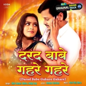 Darad Babe Gahare Gahare (Shiv Kumar Bikku, Shilpi Raj)