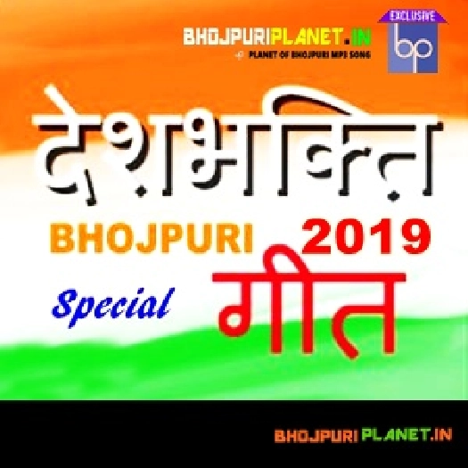 Bhojpuri Desh Bhakti Mp3 Songs - 2019