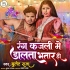 Rang kajali Me Dalta Bhatar Ho