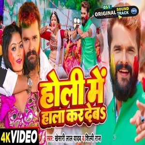 Holi Me Hala Ka Deba - Video Song (Khesari Lal Yadav)