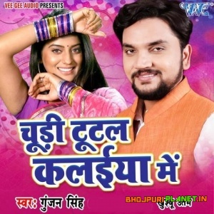 Chudi Tutal Kalaiya Me (Gunjan Singh)