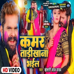 Kamar Tadikhana Bhail - Video Song (Khesari Lal Yadav)
